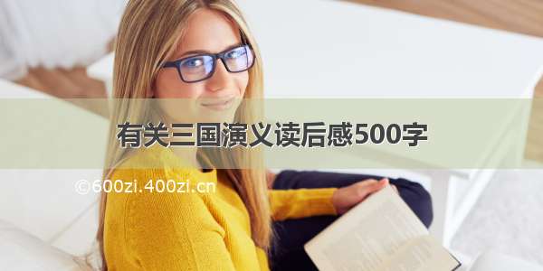 有关三国演义读后感500字