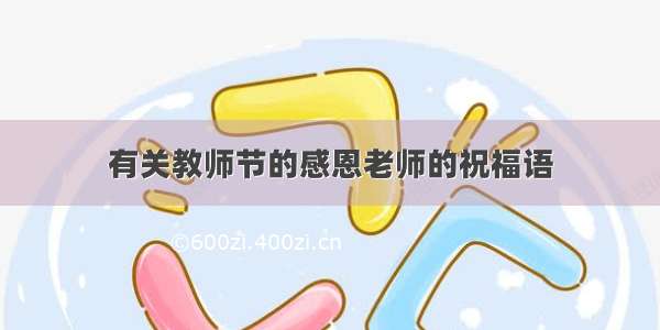 有关教师节的感恩老师的祝福语