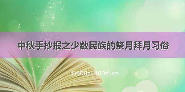 中秋手抄报之少数民族的祭月拜月习俗