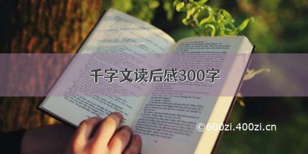 千字文读后感300字