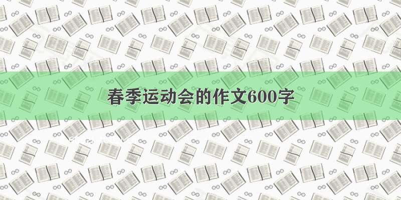 春季运动会的作文600字