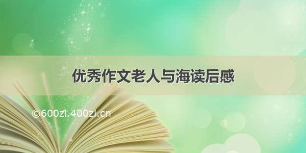 优秀作文老人与海读后感