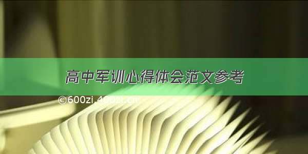 高中军训心得体会范文参考