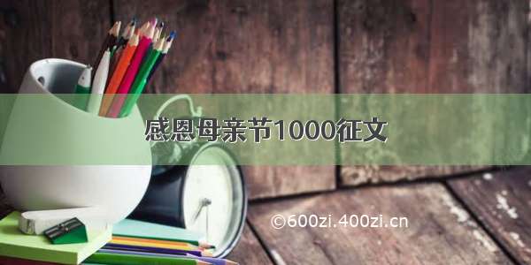 感恩母亲节1000征文