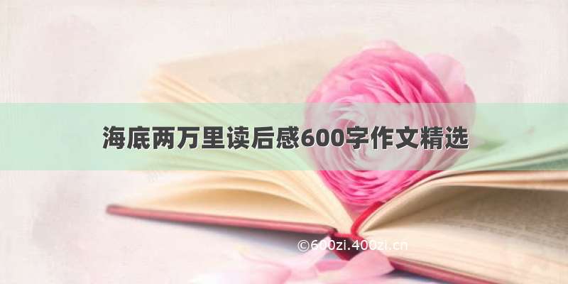 海底两万里读后感600字作文精选