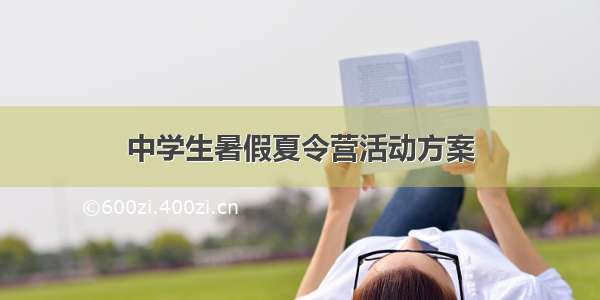 中学生暑假夏令营活动方案