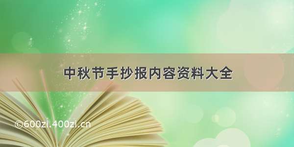 中秋节手抄报内容资料大全