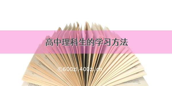 高中理科生的学习方法