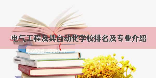 电气工程及其自动化学校排名及专业介绍