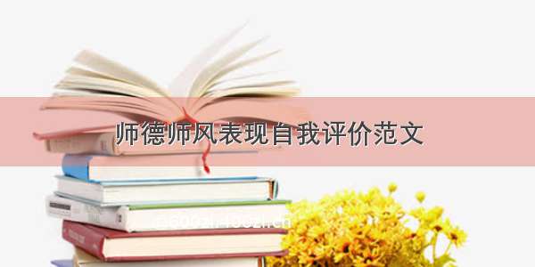 师德师风表现自我评价范文