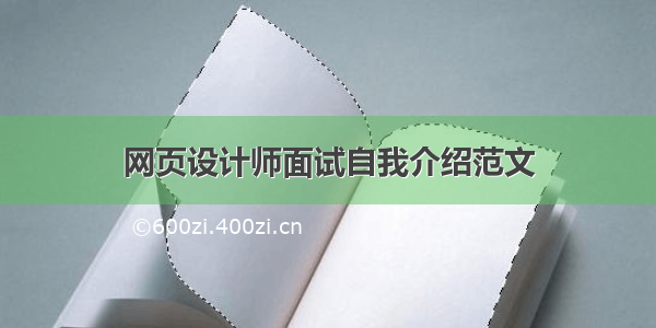 网页设计师面试自我介绍范文