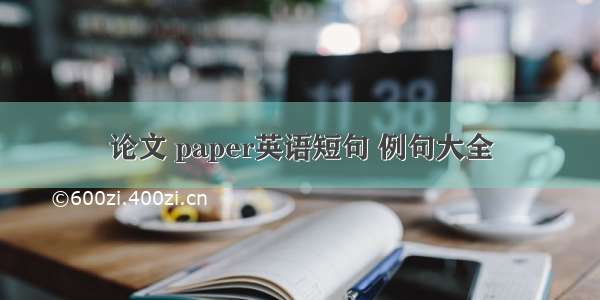 论文 paper英语短句 例句大全