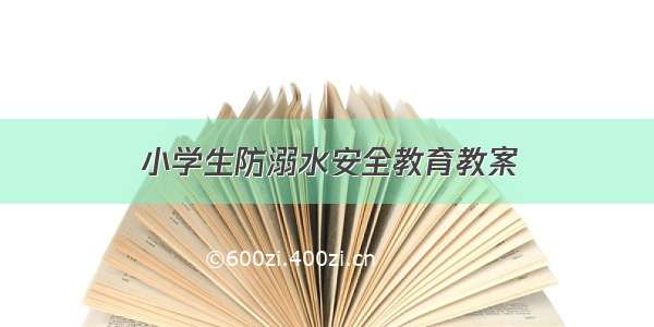 小学生防溺水安全教育教案