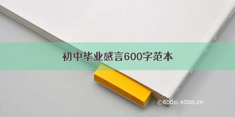 初中毕业感言600字范本