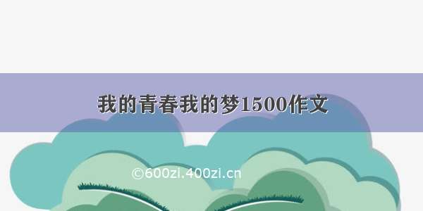 我的青春我的梦1500作文