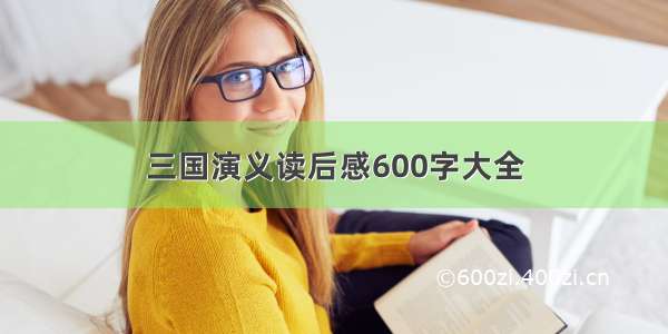 三国演义读后感600字大全