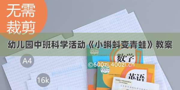 幼儿园中班科学活动《小蝌蚪变青蛙》教案