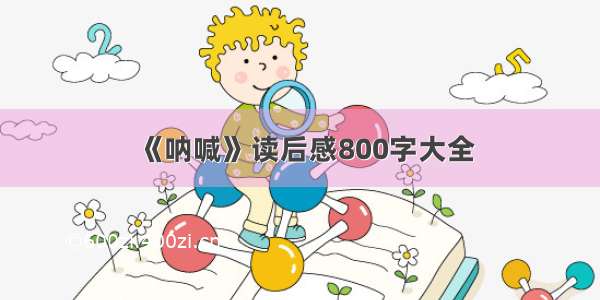 《呐喊》读后感800字大全