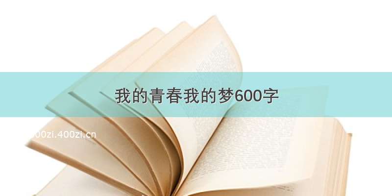 我的青春我的梦600字