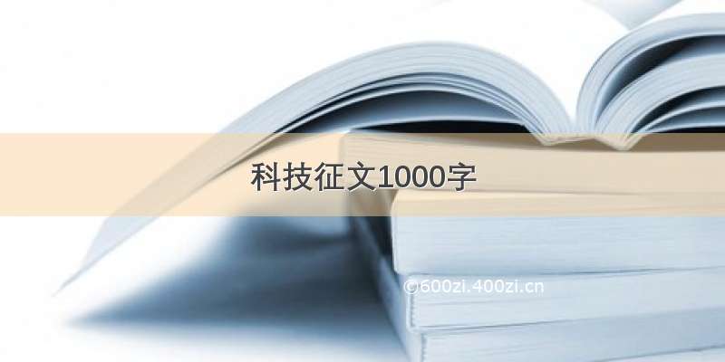 科技征文1000字