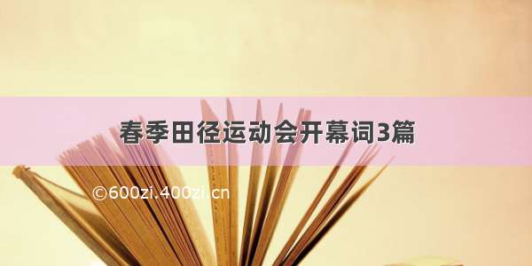 春季田径运动会开幕词3篇