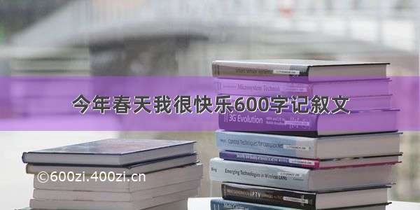 今年春天我很快乐600字记叙文