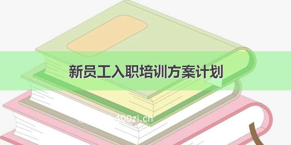 新员工入职培训方案计划