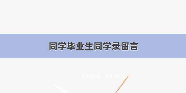 同学毕业生同学录留言