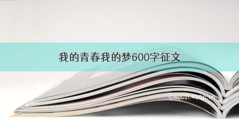 我的青春我的梦600字征文