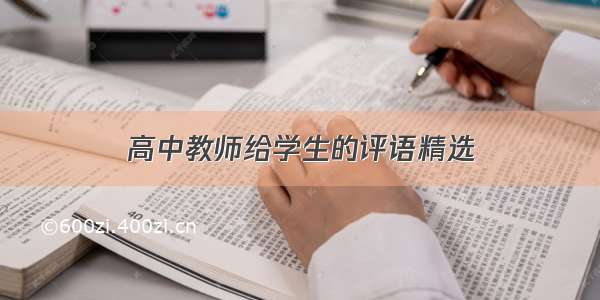 高中教师给学生的评语精选