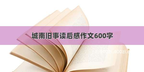 城南旧事读后感作文600字