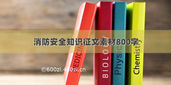 消防安全知识征文素材800字