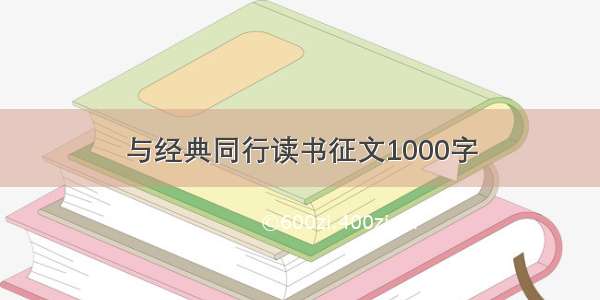 与经典同行读书征文1000字