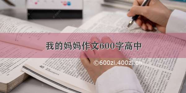 我的妈妈作文600字高中