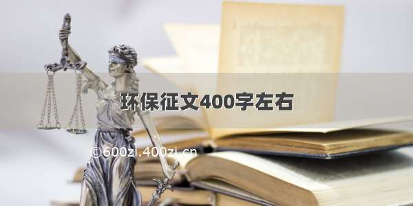 环保征文400字左右