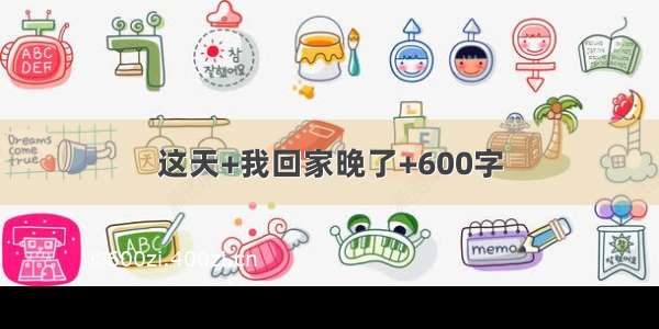 这天+我回家晚了+600字