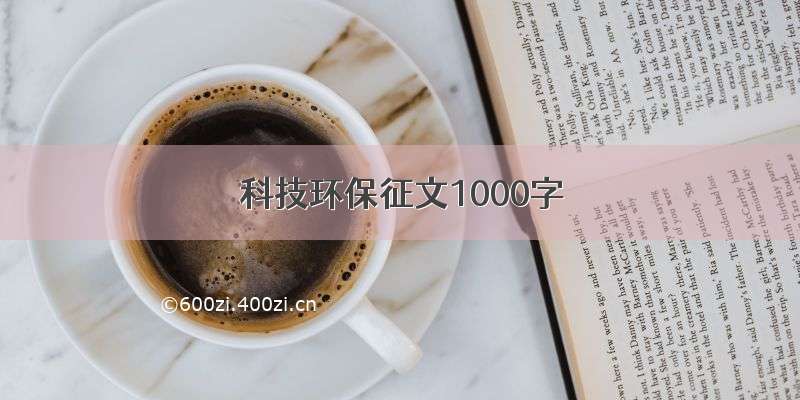 科技环保征文1000字