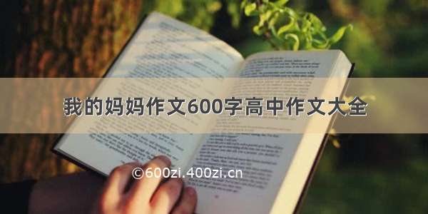 我的妈妈作文600字高中作文大全