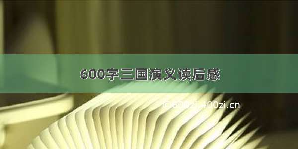 600字三国演义读后感