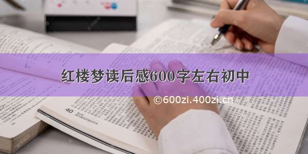 红楼梦读后感600字左右初中