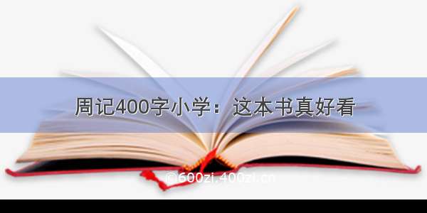 周记400字小学：这本书真好看