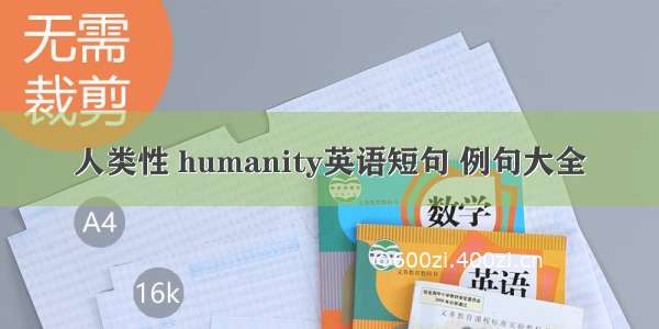 人类性 humanity英语短句 例句大全