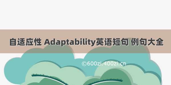 自适应性 Adaptability英语短句 例句大全