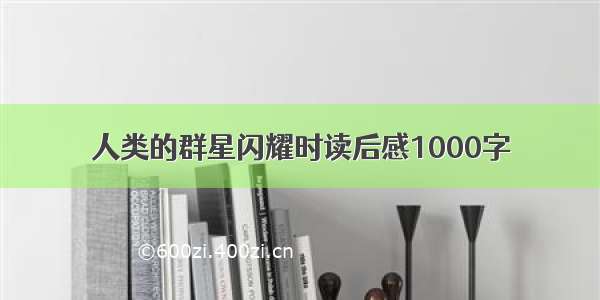 人类的群星闪耀时读后感1000字