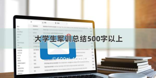 大学生军训总结500字以上