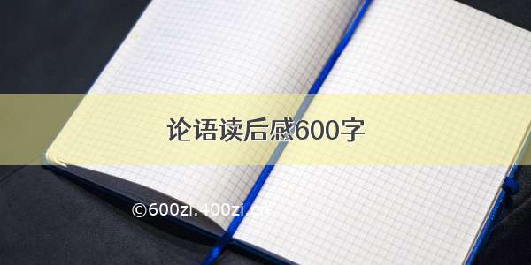 论语读后感600字