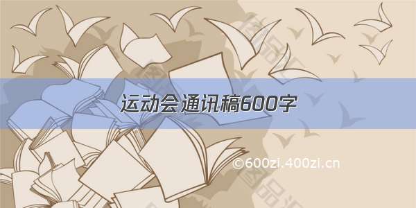 运动会通讯稿600字