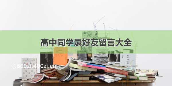 高中同学录好友留言大全