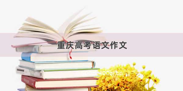 重庆高考语文作文