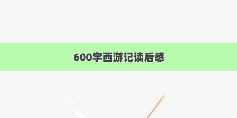 600字西游记读后感